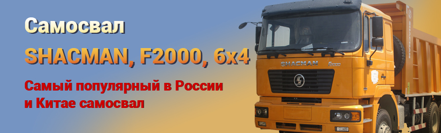Самосвал SHACMAN, F2000, 6х4. Самый популярный в России и Китае самосвал