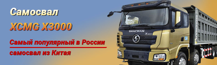 Самосвал SHACMAN, X3000 Самый популярный в России самосвал из Китая